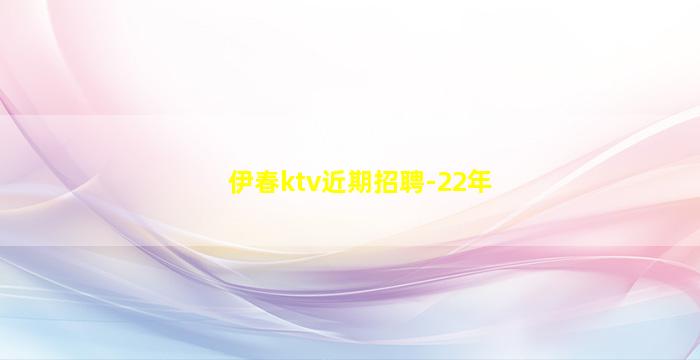 四平KTV招聘