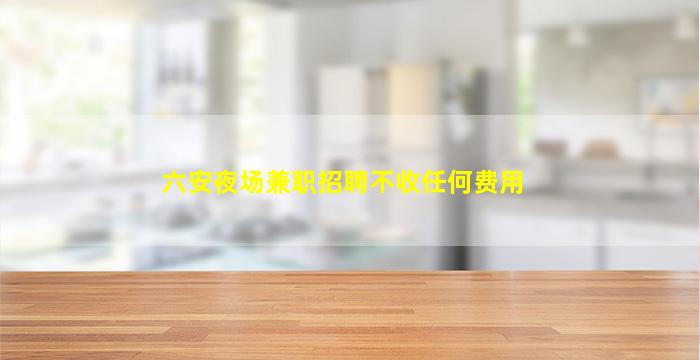 滁州夜场招聘