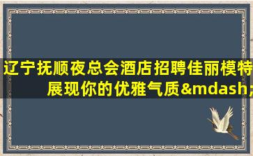 上海夜场招聘